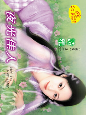 cover image of 夜光佳人